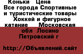  Коньки › Цена ­ 1 000 - Все города Спортивные и туристические товары » Хоккей и фигурное катание   . Московская обл.,Лосино-Петровский г.